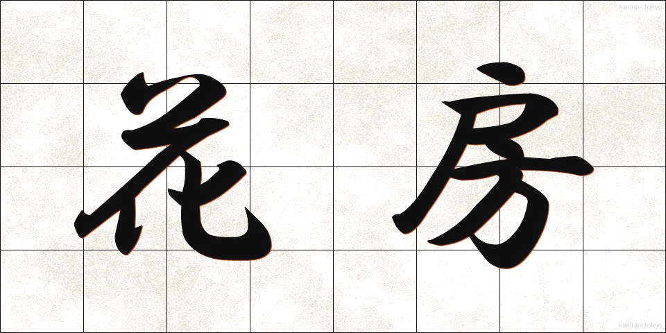 花房 (かぼう)