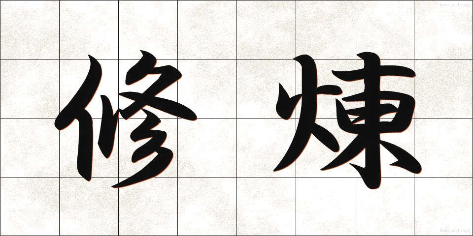 修煉 (しゅうれん)