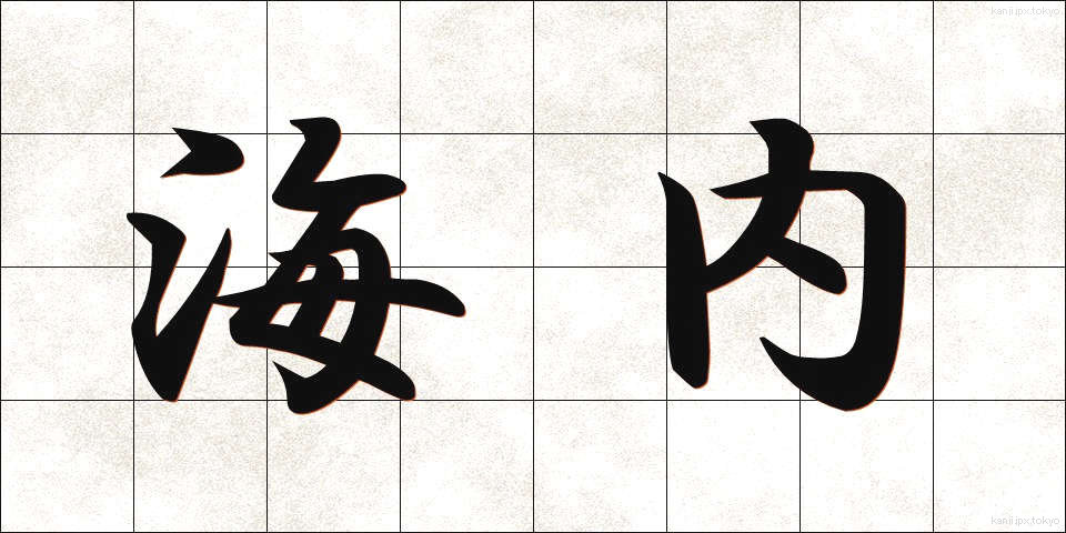 海内 (かいだい)