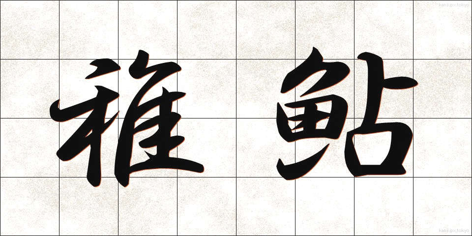 稚鮎 (ちあゆ)
