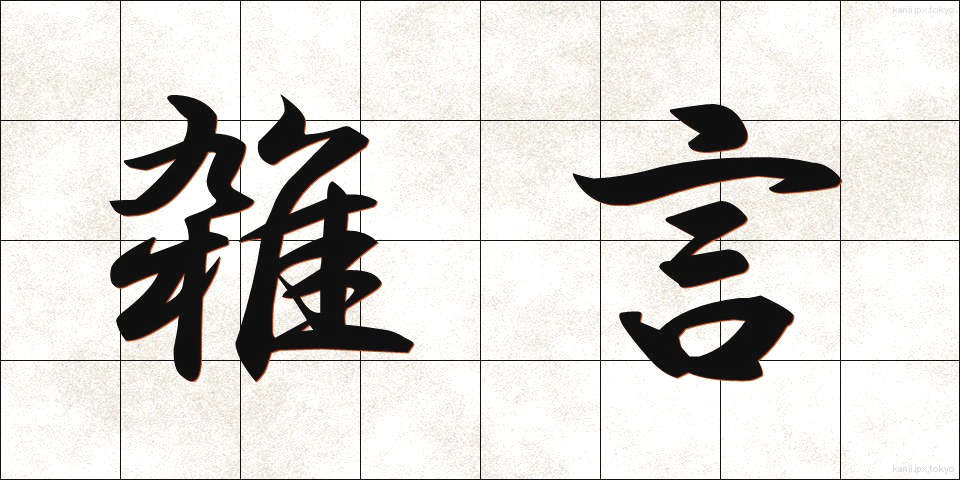 雑言 (ぞうげん)