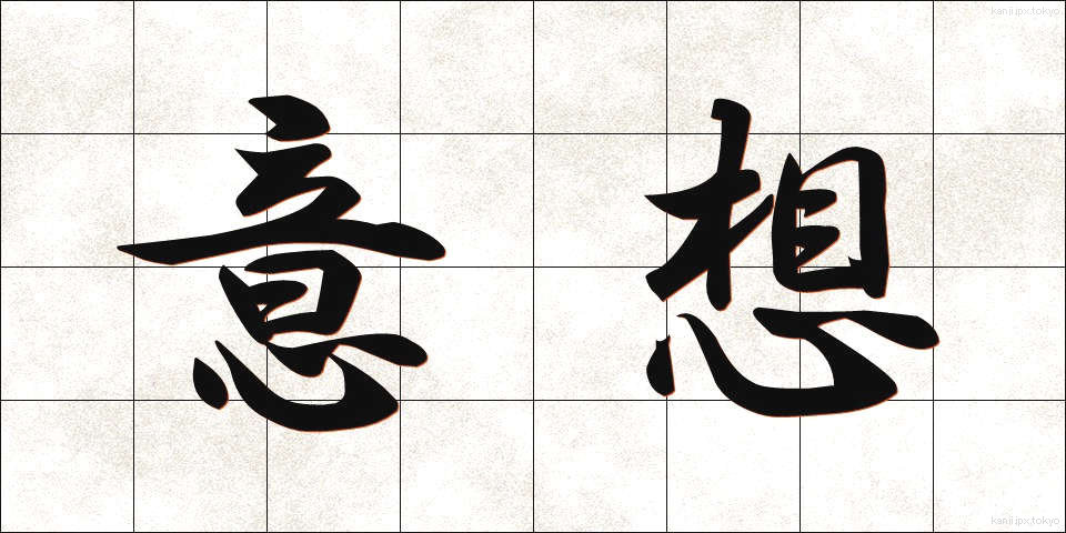 意想 (いそう)