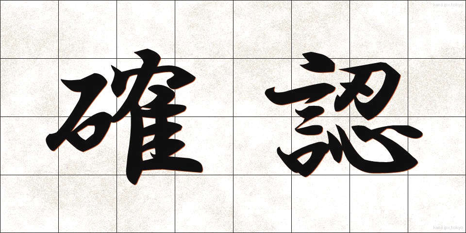 確認 (かくにん)