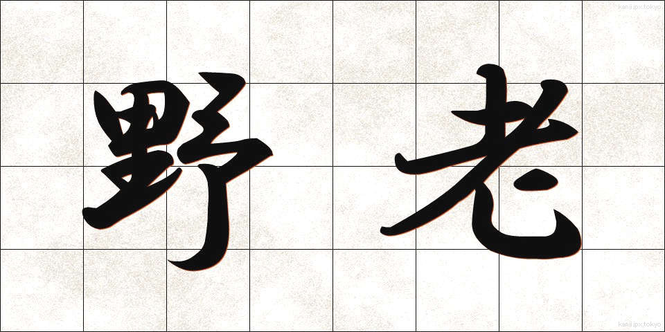 野老 (ところ)