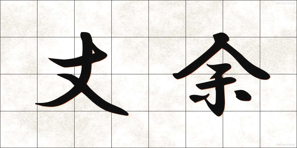 丈余 (じょうよ)