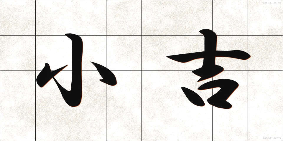 小吉 (こきち)