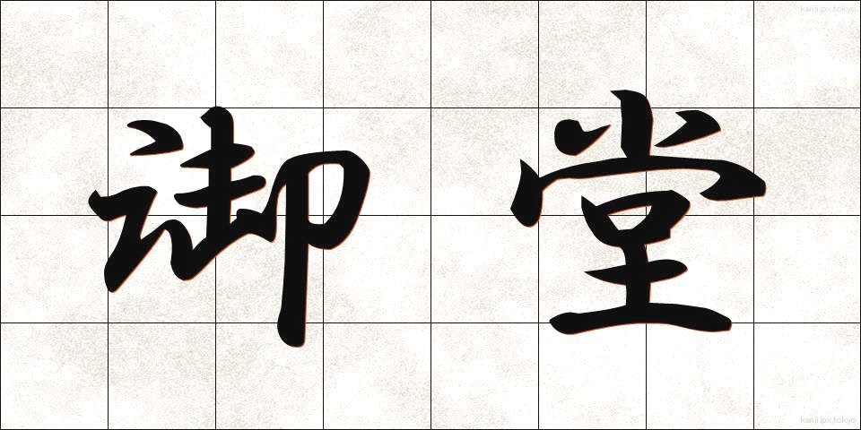 御堂 (みどう)