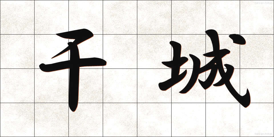 干城 (かんじょう)