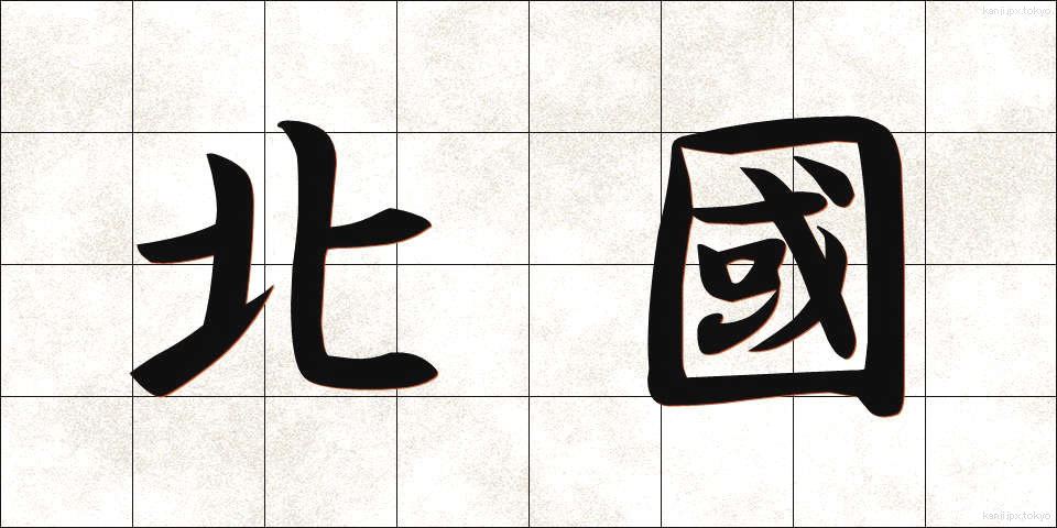 北國 (きたぐに)