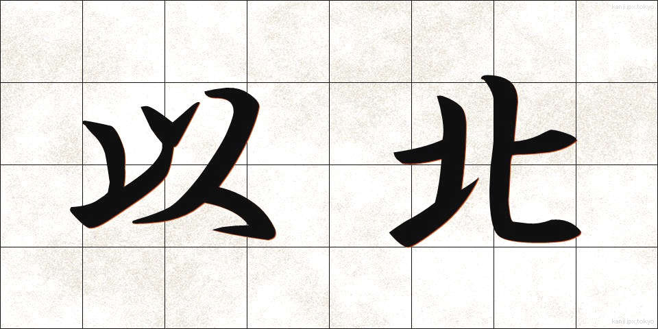 以北 (いほく)