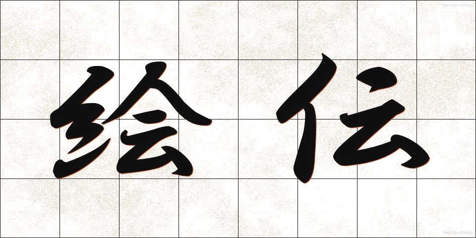 絵伝 (えでん)