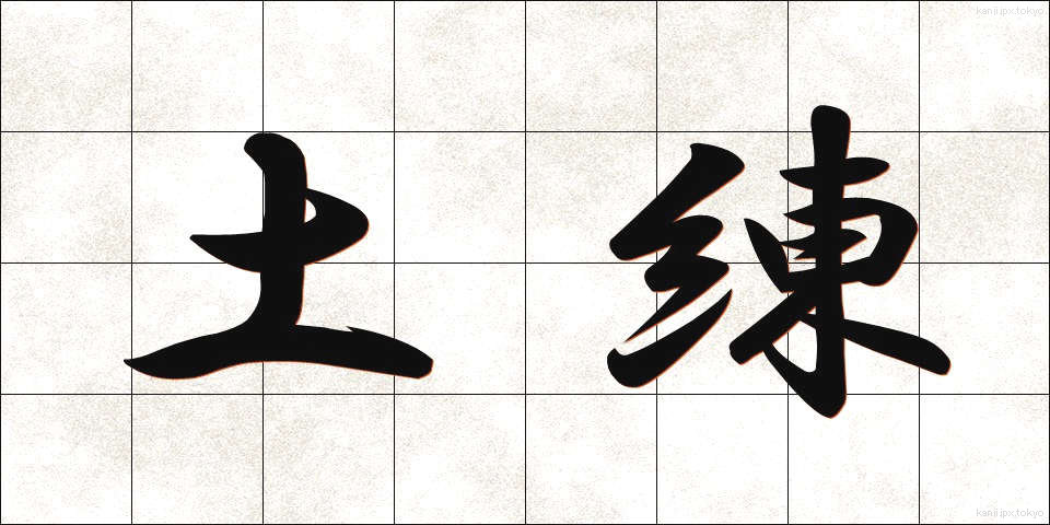 土練 (どれん)