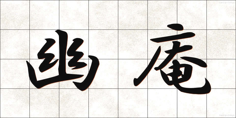 幽庵 (ゆうあん)