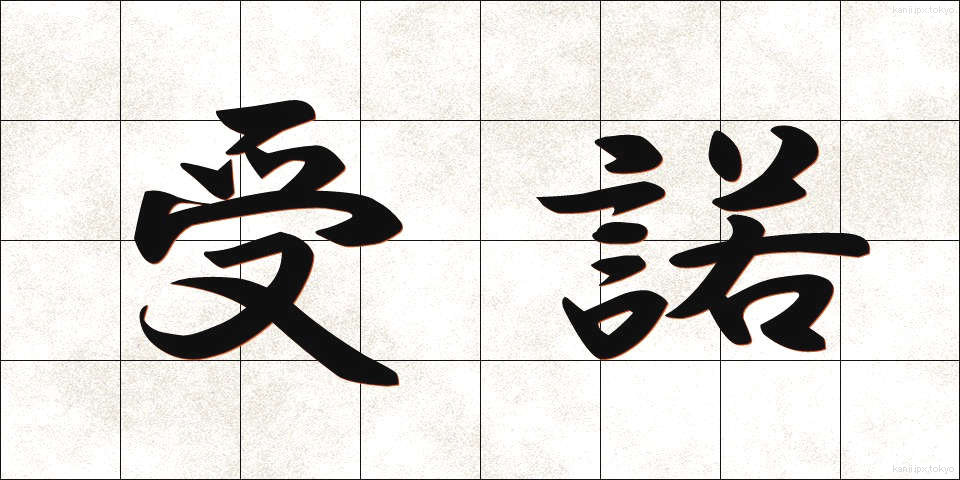 受諾 (じゅだく)