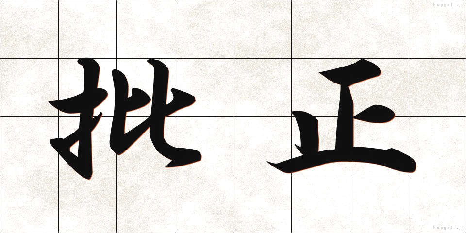 批正 (ひせい)