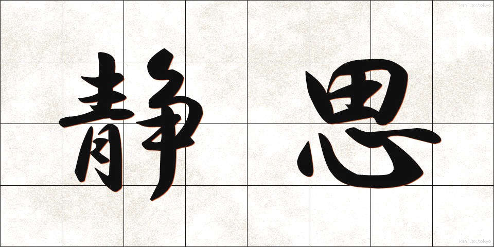 静思 (せいし)