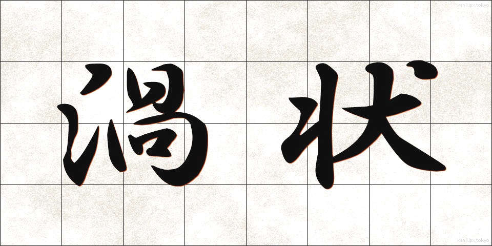 渦状 (かじょう)