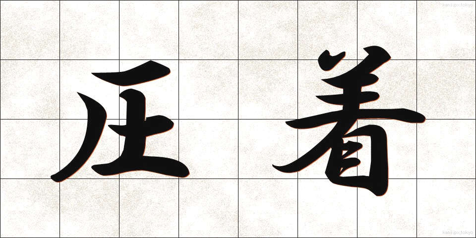 圧着 (あっちゃく)