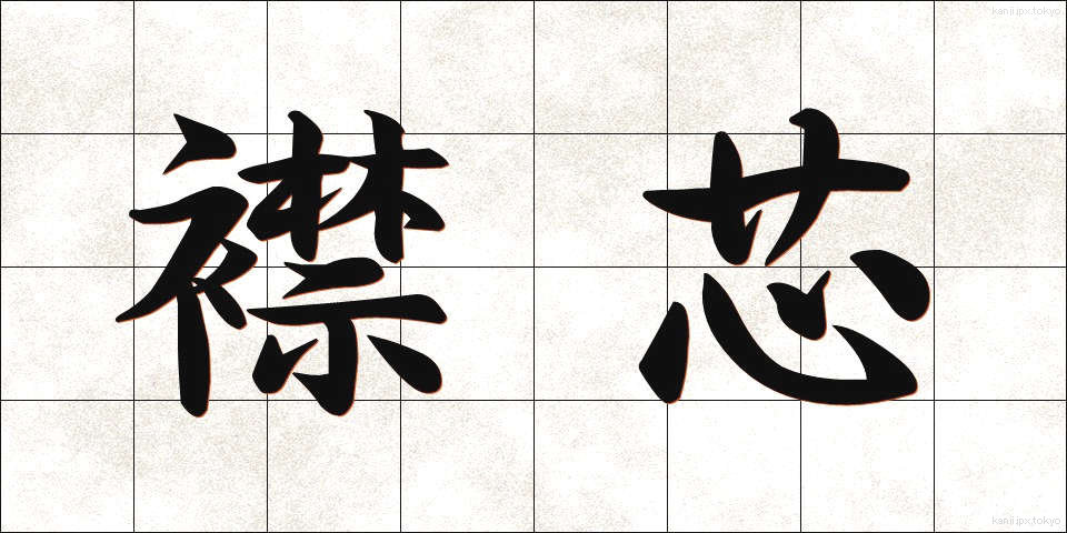 襟芯 (えりしん)