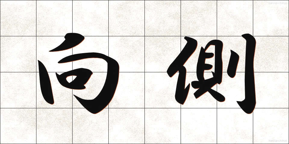 向側 (むかいがわ)