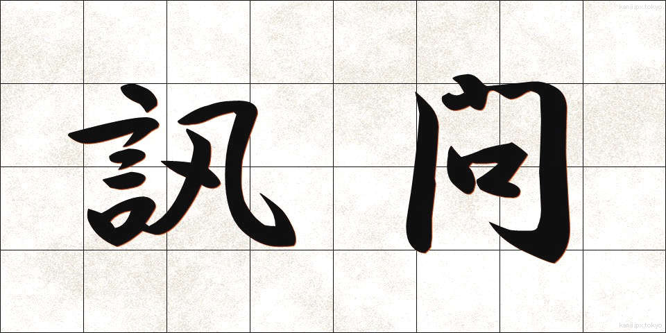 訊問 (じんもん)