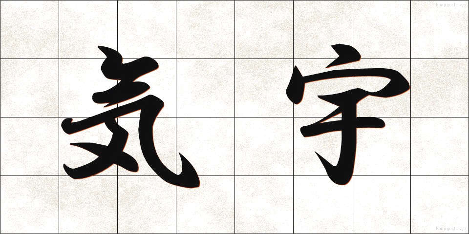 気宇 (きう)