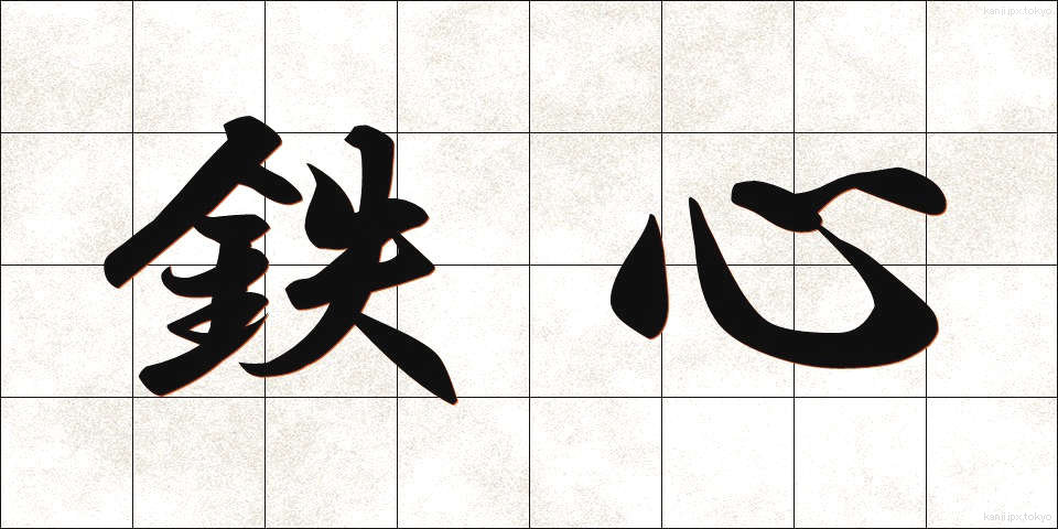 鉄心 (てっしん)