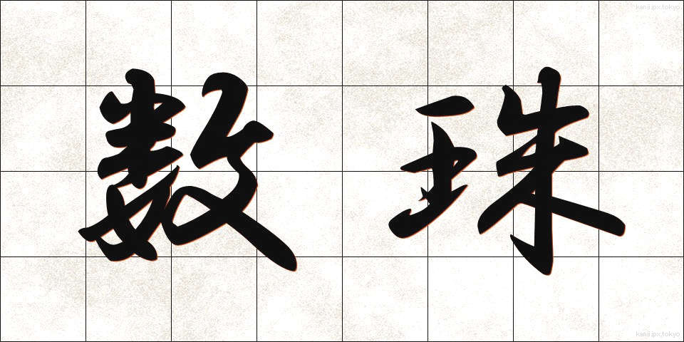 数珠 (じゅず)
