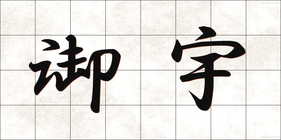 御宇 (ぎょう)