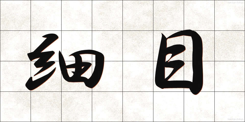 細目 (さいもく)