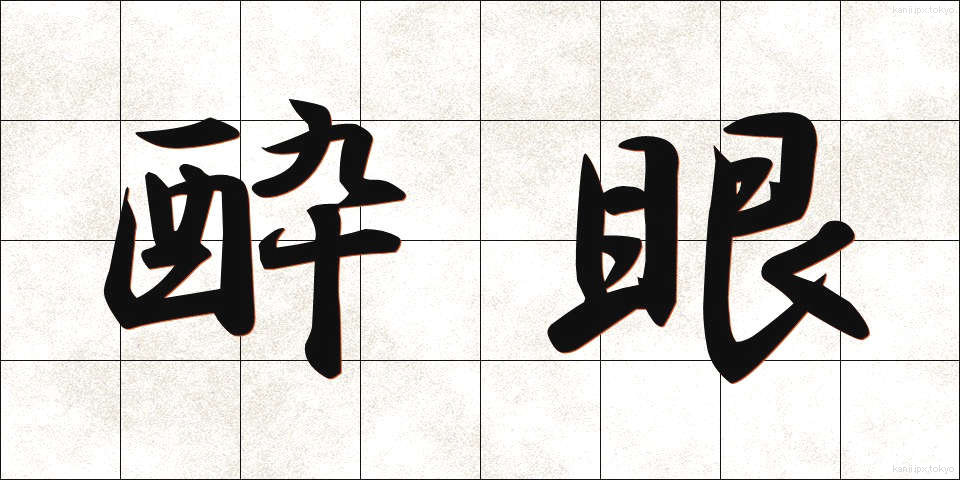 酔眼 (すいがん)