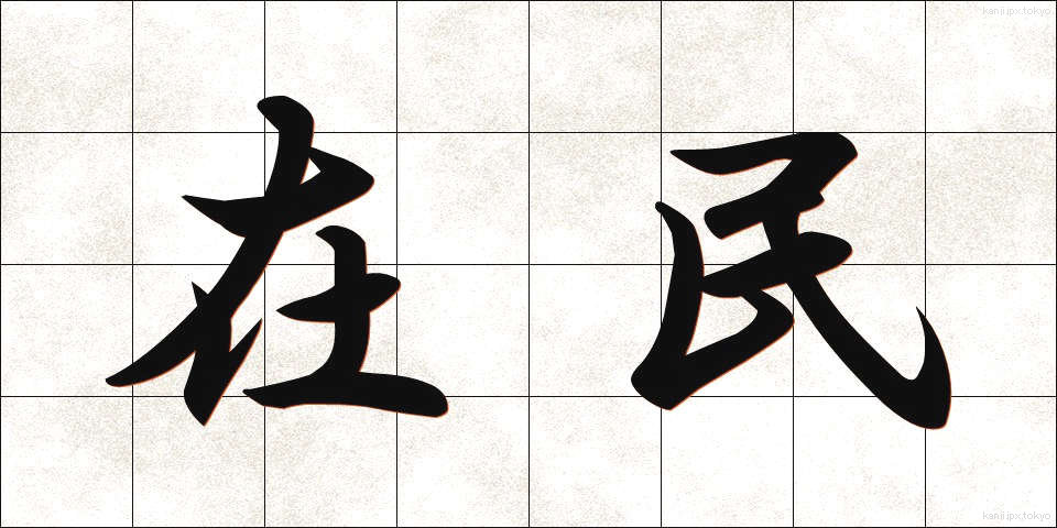 在民 (ざいみん)