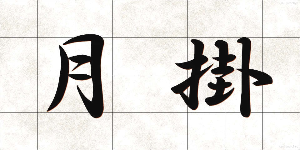 月掛 (つきがけ)