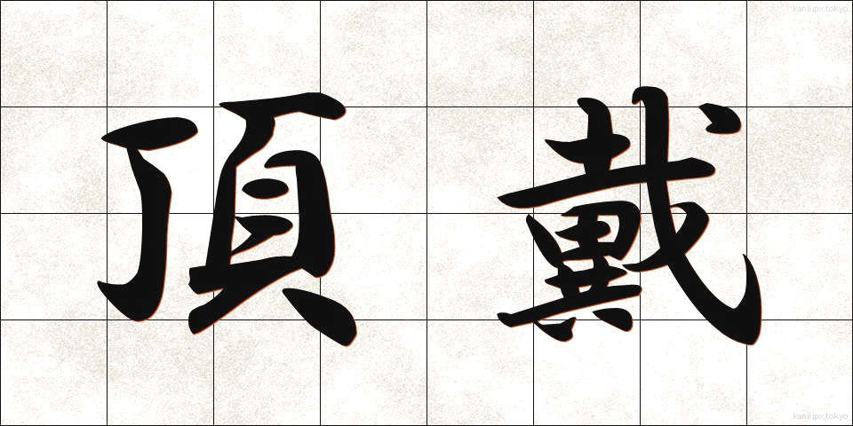 頂戴 (ちょうだい)