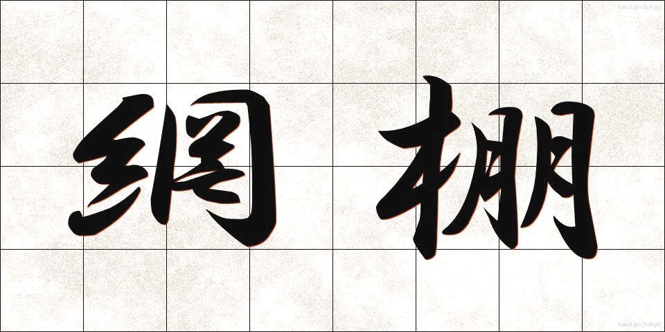 網棚 (あみだな)