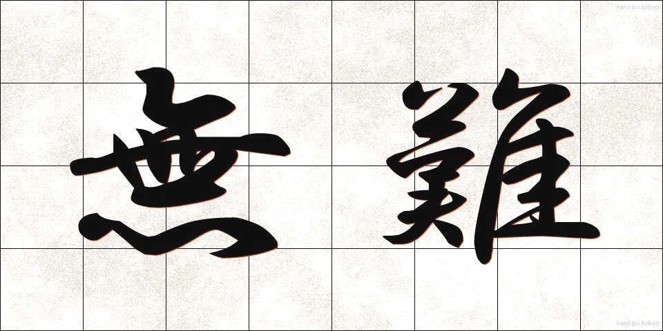 無難 (ぶなん)