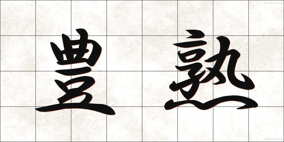 豊熟 (ほうじゅく)