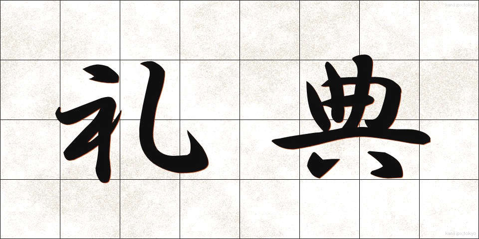 礼典 (れいてん)