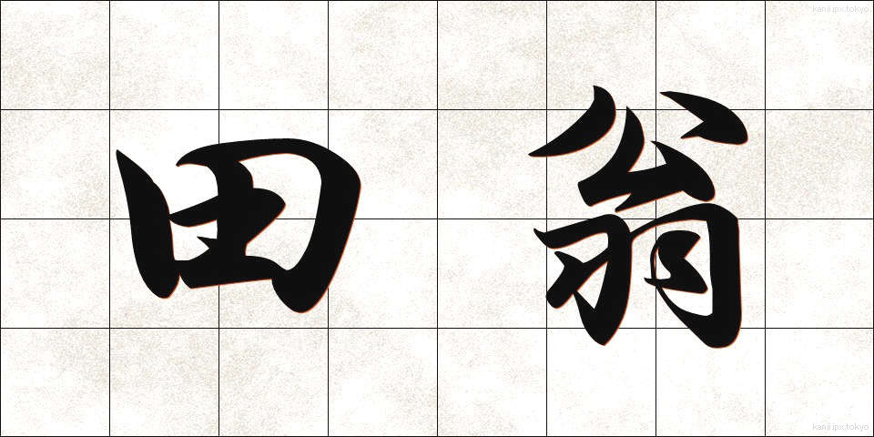 田翁 (でんおう)