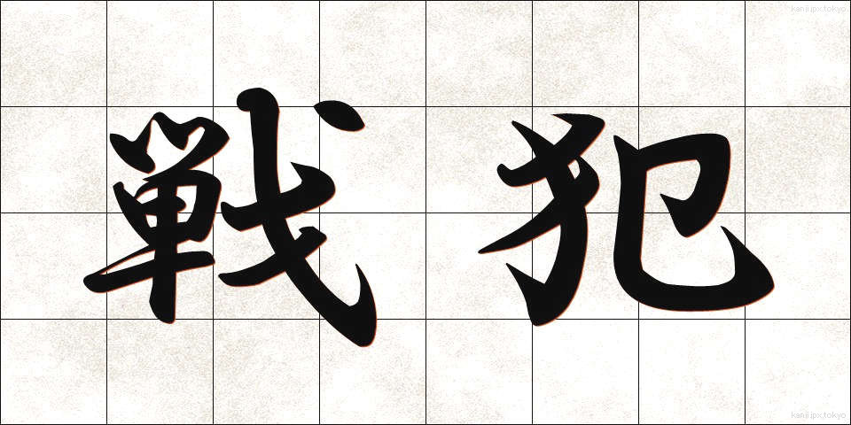 戦犯 (せんぱん)