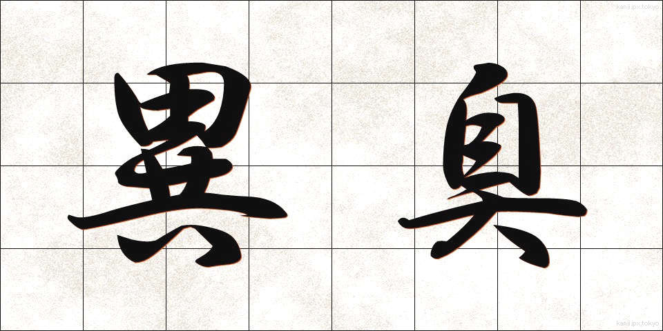 異臭 (いしゅう)