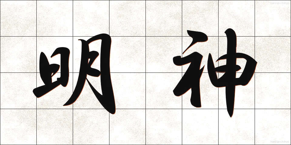 明神 (みょうじん)