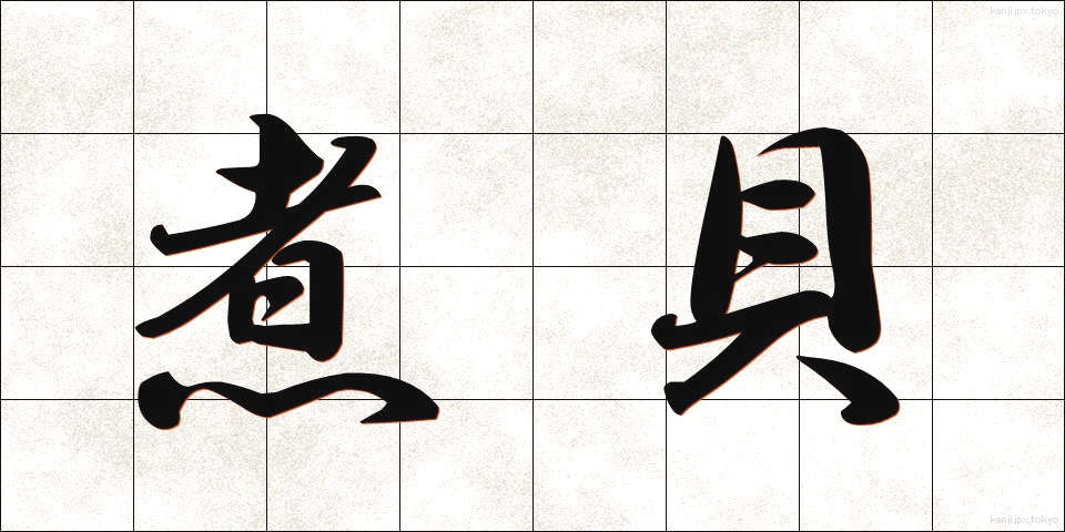 煮貝 (にがい)
