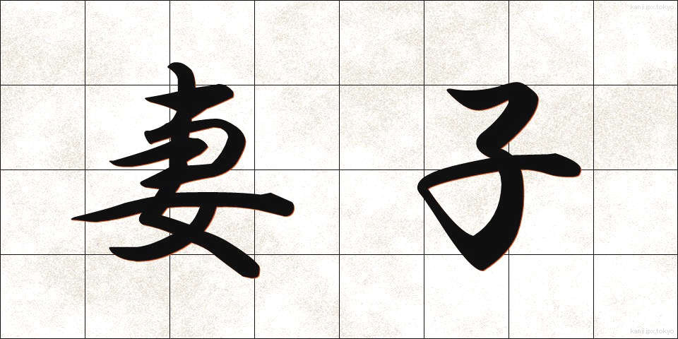 妻子 (さいし)