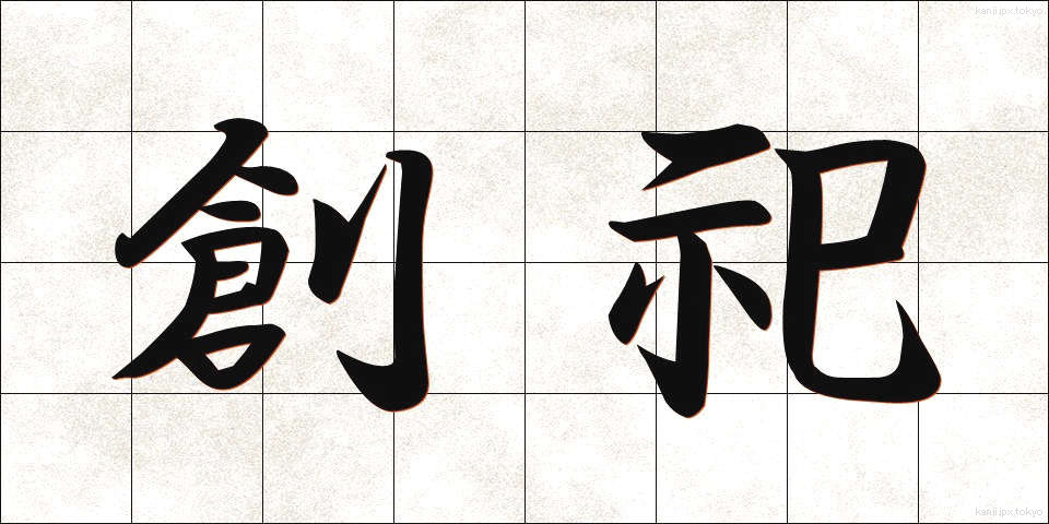 創祀 (そうし)