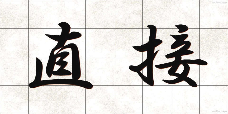 直接 (ちょくせつ)