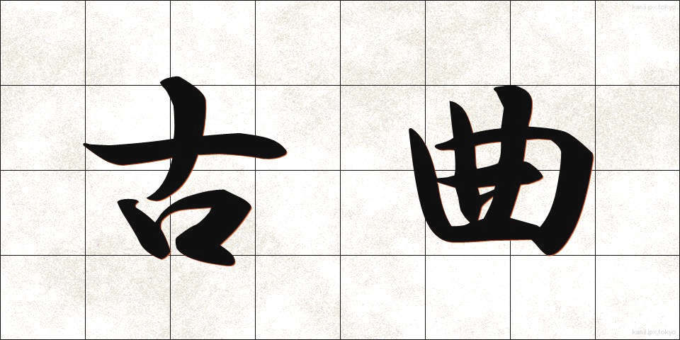 古曲 (こきょく)