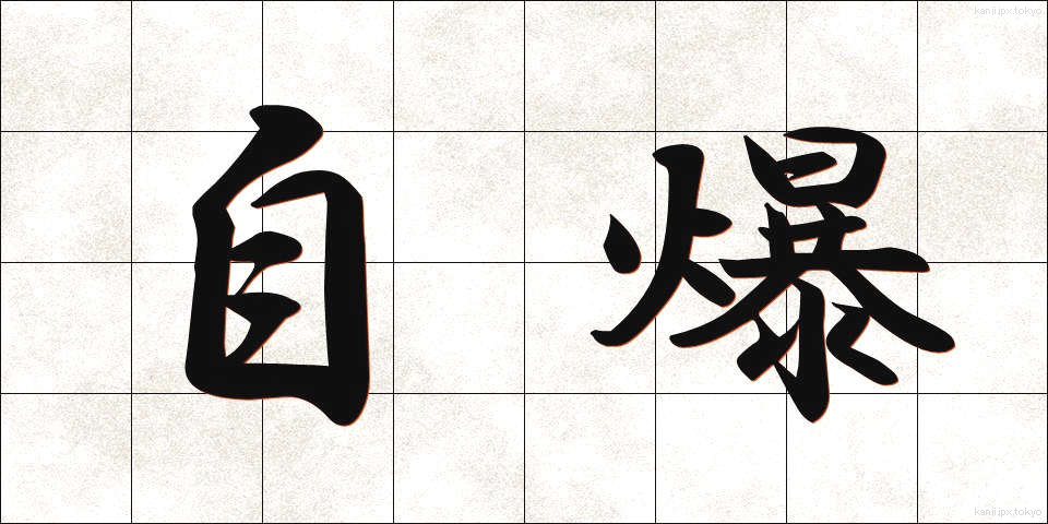 自爆 (じばく)