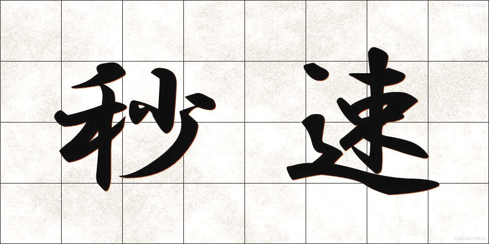 秒速 (びょうそく)