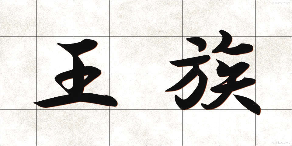 王族 (おうぞく)